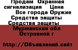 Продам “Охранная сигнализация“ › Цена ­ 5 500 - Все города Оружие. Средства защиты » Средства защиты   . Мурманская обл.,Островной г.